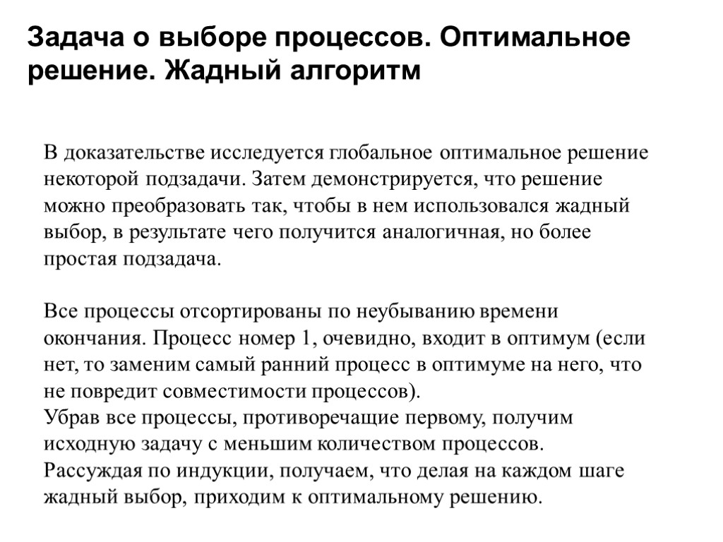 В доказательстве исследуется глобальное оптимальное решение некоторой подзадачи. Затем демонстрируется, что решение можно преобразовать